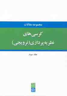 مجموعه مقالات کرسی های نظریه پردازی در دانشگاه علامه طباطبائی (جلد سوم)
