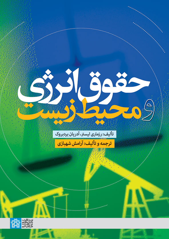 حقوق انرژی و محیط زیست | رزماری لیستر آدریان برد بروک | نشر انتشارات دانشگاه علامه طباطبائی