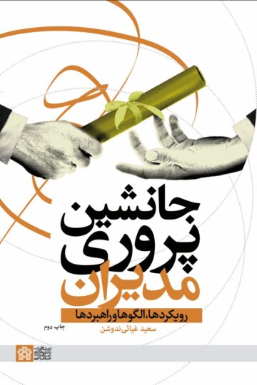 جانشین پروری مدیران رویکردها ، الگوها و راهبردها | سعید غیاثی ندوشن | نشر انتشارات دانشگاه علامه طباطبائی