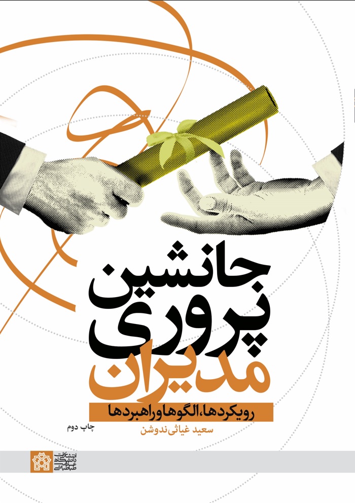 جانشین پروری مدیران رویکردها ، الگوها و راهبردها | سعید غیاثی ندوشن | نشر انتشارات دانشگاه علامه طباطبائی
