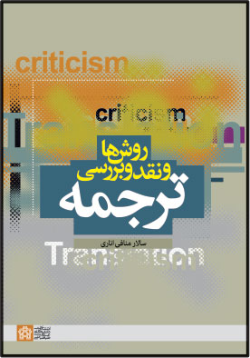 روش ها و نقد و بررسی ترجمه