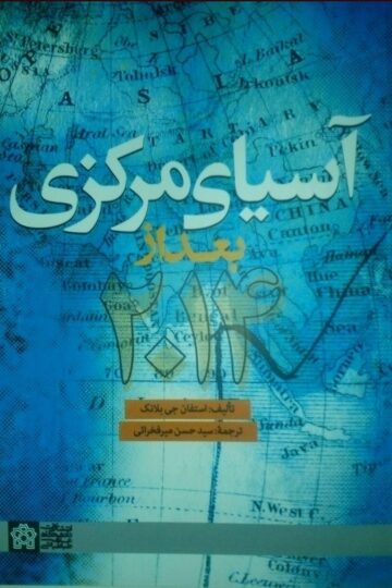 آسیای مرکزی بعد از 2014 | استفان جی بلانک | نشر انتشارات دانشگاه علامه طباطبائی