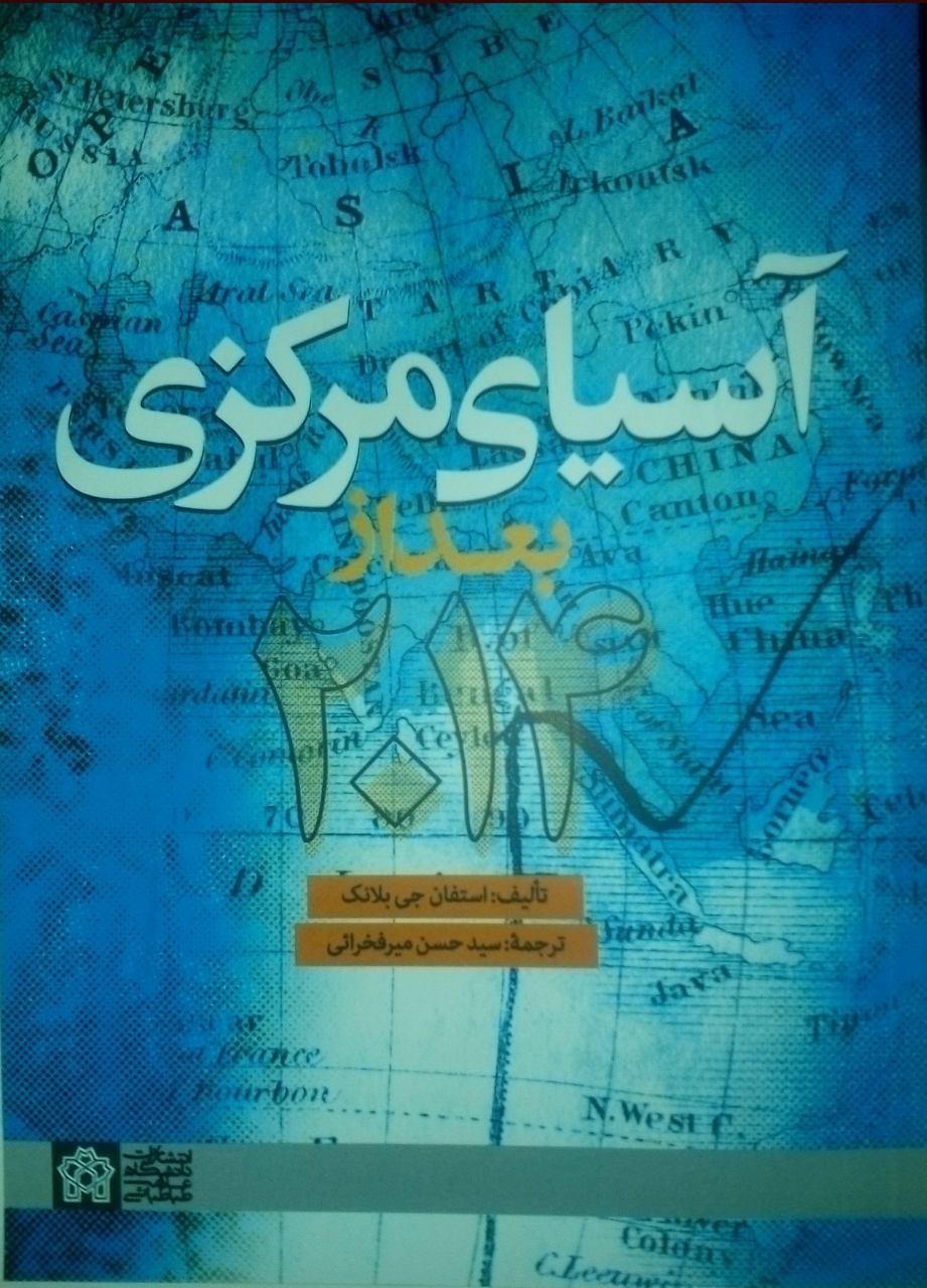 آسیای مرکزی بعد از 2014 | استفان جی بلانک | نشر انتشارات دانشگاه علامه طباطبائی