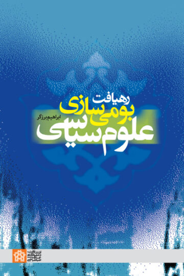 رهیافت بومی سازی علوم سیاسی | ابراهیم برزگر | نشر انتشارات دانشگاه علامه طباطبائی