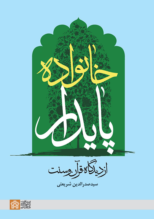 خانواده پایدار از دیدگاه قرآن و سنت