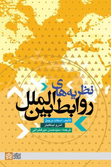 نظریه های روابط بین الملل
