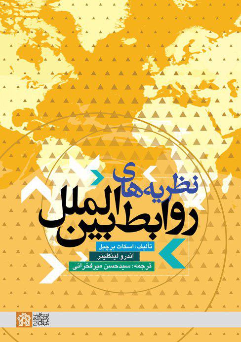 نظریه های روابط بین الملل | اسکات برچیل اندرو لینکلیتر | نشر انتشارات دانشگاه علامه طباطبائی