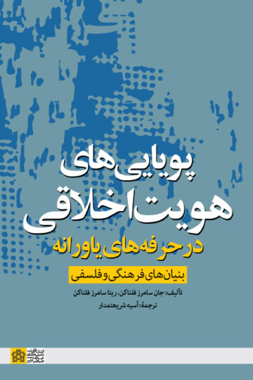 پویایی های هویت اخلاقی در حرفه های یاورانه
