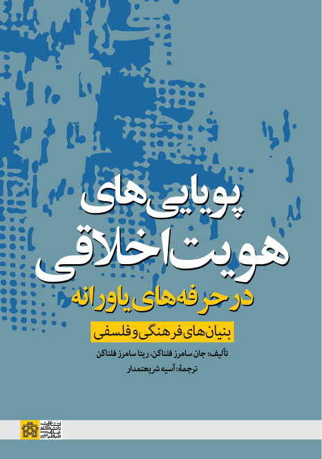 پویایی های هویت اخلاقی در حرفه های یاورانه
