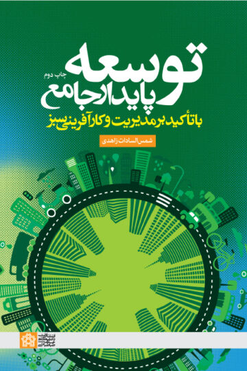 توسعه پایدار جامع با تاکید بر مدیریت و کارآفرینی سبز