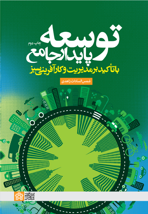 توسعه پایدار جامع با تاکید بر مدیریت و کارآفرینی سبز