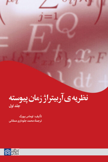 نظریه آربیتراژ زمان پیوسته(جلد 1)