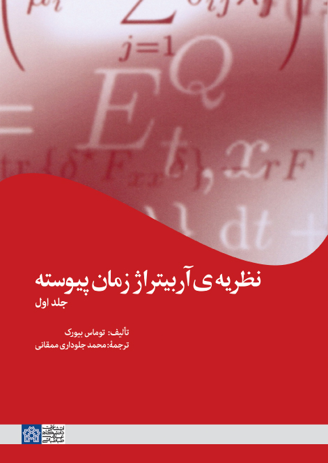 نظریه آربیتراژ زمان پیوسته(جلد 1)