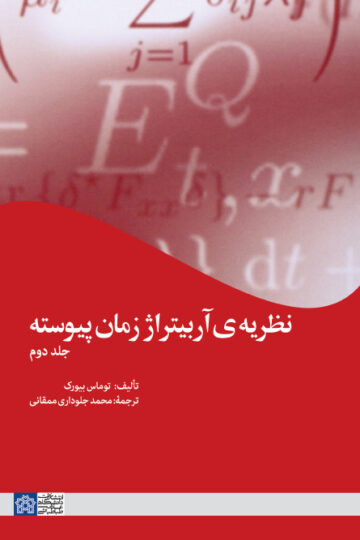 نظریه آربیتراژ زمان پیوسته(جلد 2)