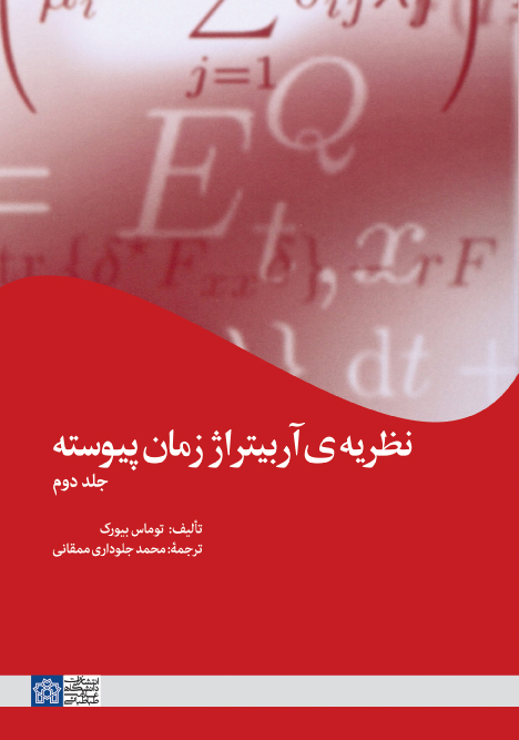 نظریه آربیتراژ زمان پیوسته(جلد 2)