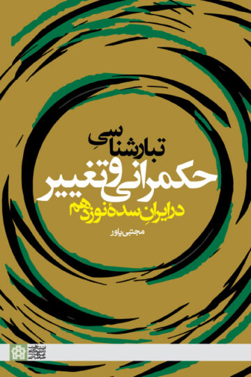 تبارشناسی حکمرانی و تغییر در ایران سده نوزدهم | مجتبی یاور | نشر انتشارات دانشگاه علامه طباطبائی