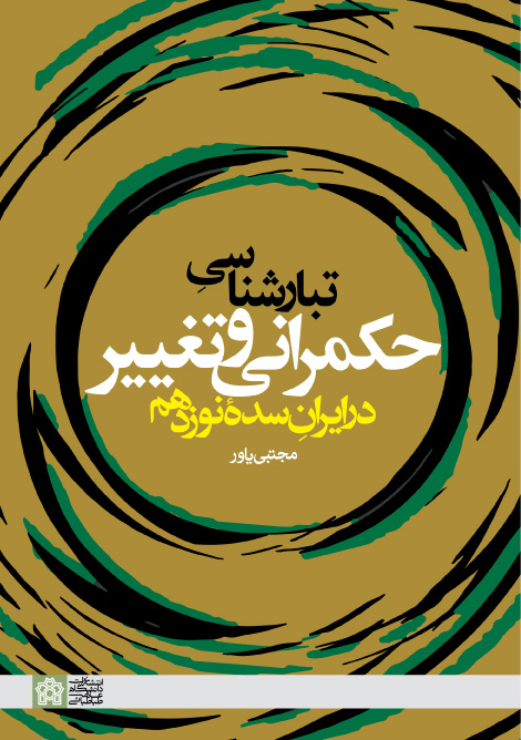 تبارشناسی حکمرانی و تغییر در ایران سده نوزدهم | مجتبی یاور | نشر انتشارات دانشگاه علامه طباطبائی