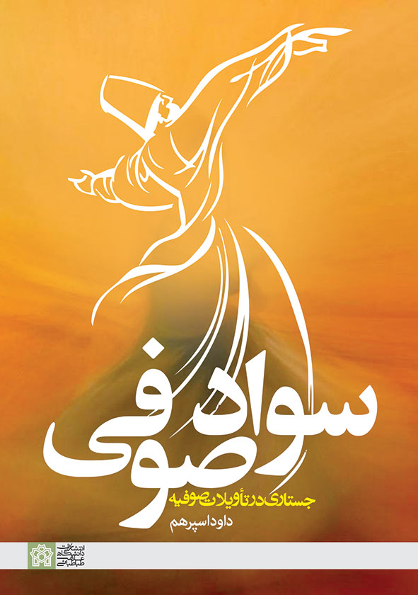 سواد صوفی (جستاری در تاویلات صوفیه)