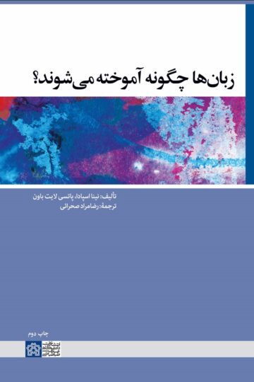 زبان ها چگونه آموخته می شوند؟