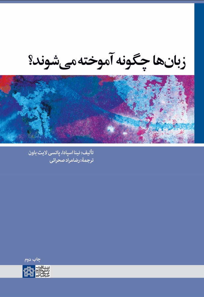 زبان ها چگونه آموخته می شوند؟