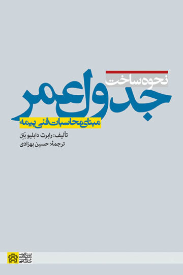 نحوه ساخت جدول عمر مبنای محاسبات فنی بیمه