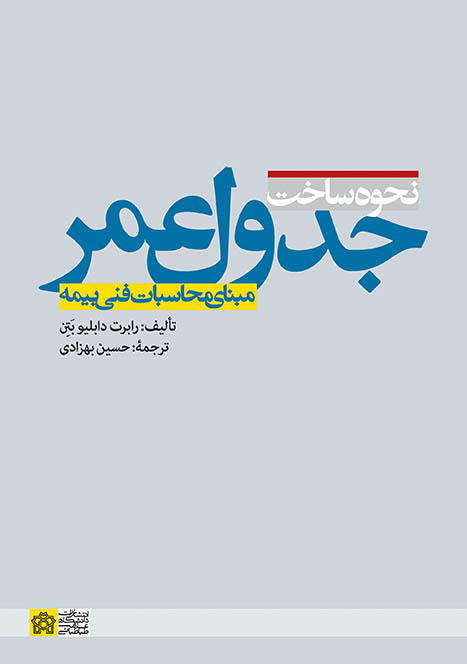 نحوه ساخت جدول عمر مبنای محاسبات فنی بیمه