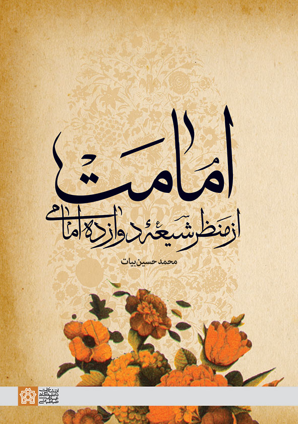 امامت از منظر شیعه دوازده امامی