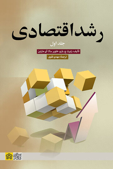 رشد اقتصادی (جلد اول)