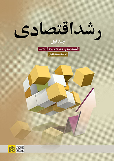رشد اقتصادی (جلد اول) | خاویر-سالا آی مارتین رابرت جی.بارو | نشر انتشارات دانشگاه علامه طباطبائی