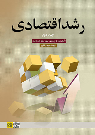 رشد اقتصادی(جلد دوم)