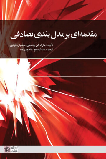 مقدمه ای بر مدل بندی تصادفی