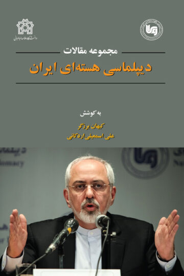 مجموعه مقالات همایش دیپلماسی هسته‌ای ایران