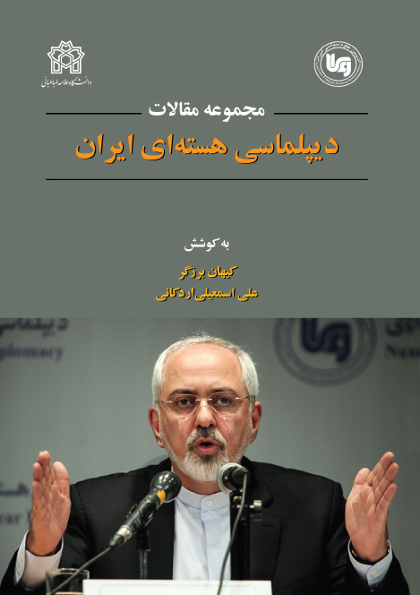 مجموعه مقالات همایش دیپلماسی هستهای ایران | نشر انتشارات دانشگاه علامه طباطبائی