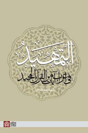 التمهید فی اعراب آیات من القرآن المجید | السیدخلیل باستان | نشر انتشارات دانشگاه علامه طباطبائی