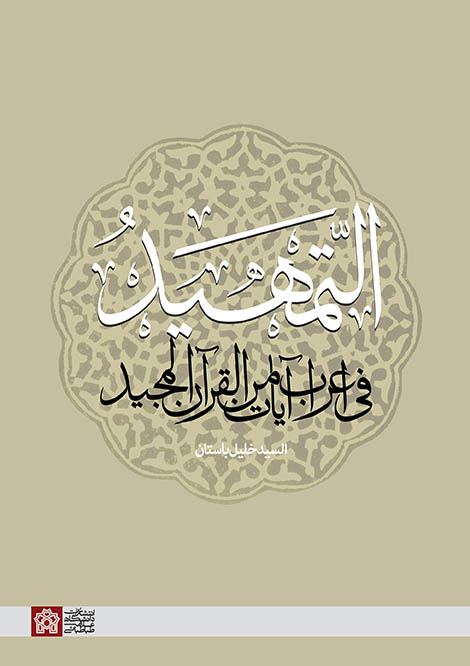 التمهید فی اعراب آیات من القرآن المجید | السیدخلیل باستان | نشر انتشارات دانشگاه علامه طباطبائی