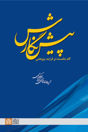 پیش نگارش گام نخست در فرایند پژوهش | حمید رضا رحمانی زاده دهکردی | نشر انتشارات دانشگاه علامه طباطبائی