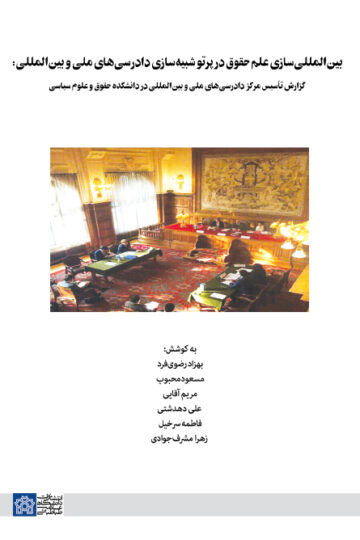 بین المللی سازی علم حقوق در پرتو شبیه سازی دادرسی های ملی و بین المللی : گزارش تاسیس مرکز دادرسی های ملی و بین المللی در دانشکده حقوق و علوم سیاسی | نشر انتشارات دانشگاه علامه طباطبائی
