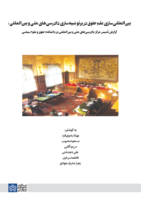 بین المللی سازی علم حقوق در پرتو شبیه سازی دادرسی های ملی و بین المللی : گزارش تاسیس مرکز دادرسی های ملی و بین المللی در دانشکده حقوق و علوم سیاسی | نشر انتشارات دانشگاه علامه طباطبائی