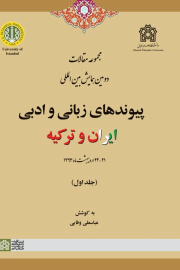مجموعه مقالات دومین همایش بین المللی پیوندهای زبانی و ادبی ایران و ترکیه (جلد اول) | نشر انتشارات دانشگاه علامه طباطبائی