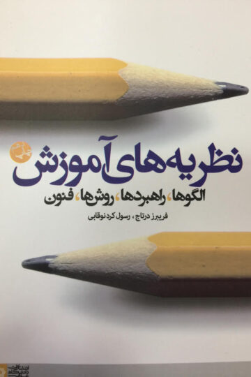 نظریههای آموزش الگوها، راهبردها، روشها، فنون | فریبرز درتاج رسول کرد نوقابی | نشر انتشارات دانشگاه علامه طباطبائی