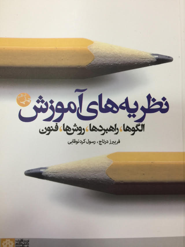 نظریههای آموزش الگوها، راهبردها، روشها، فنون | فریبرز درتاج رسول کرد نوقابی | نشر انتشارات دانشگاه علامه طباطبائی