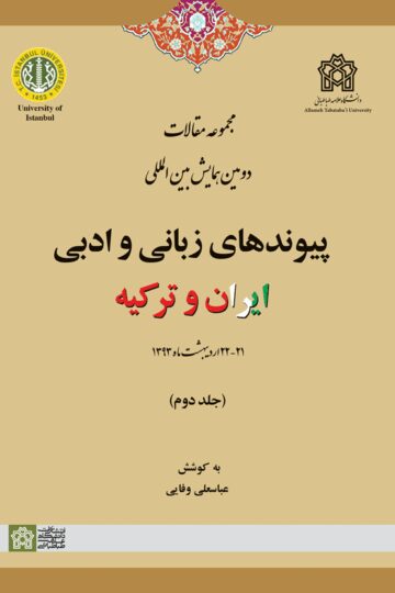 مجموعه مقالات دومین همایش بین المللی پیوندهای زبانی و ادبی ایران و ترکیه (جلد دوم) | نشر انتشارات دانشگاه علامه طباطبائی