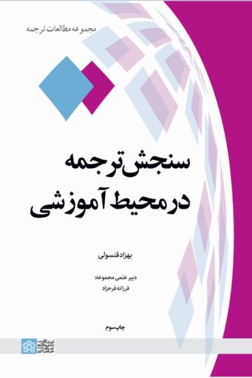 سنجش ترجمه در محیط آموزشی