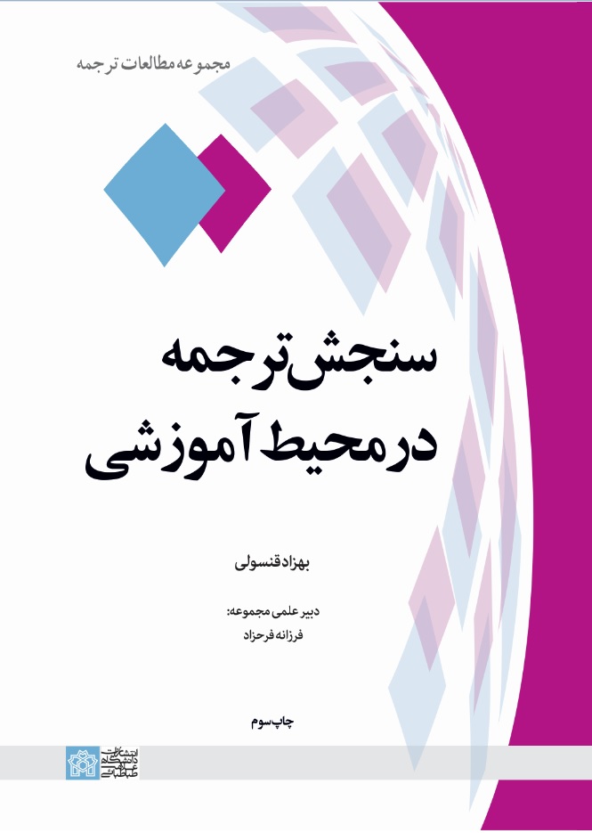 سنجش ترجمه در محیط آموزشی | بهزاد قنسولی | نشر انتشارات دانشگاه علامه طباطبائی