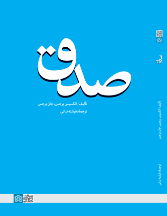 صدق | الکسیس برجس جان برجس | نشر انتشارات دانشگاه علامه طباطبائی