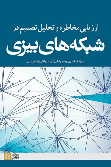 ارزیابی مخاطره و تحلیل تصمیم در شبکه های بیزی