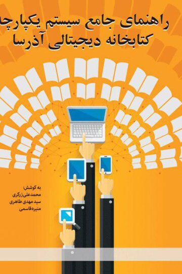 راهنمای جامع سیستم یکپارچه کتابخانه دیجیتالی آذرسا