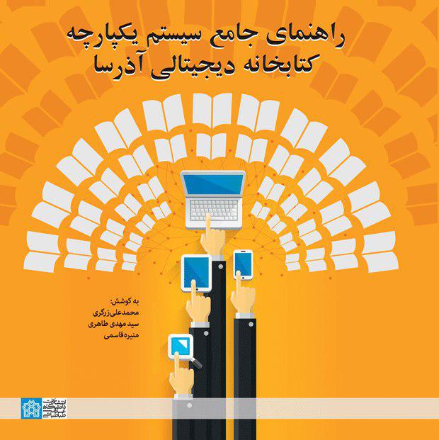 راهنمای جامع سیستم یکپارچه کتابخانه دیجیتالی آذرسا | نشر انتشارات دانشگاه علامه طباطبائی