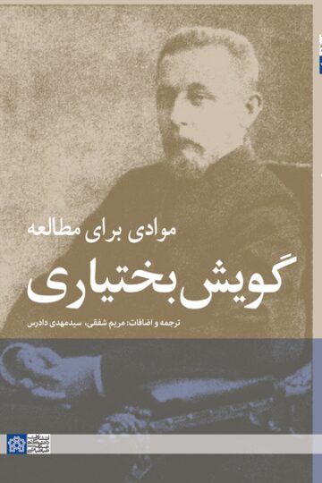 موادی برای مطالعه گویش بختیاری