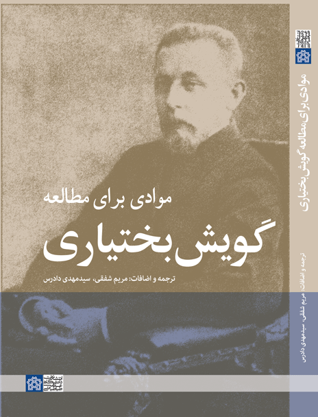 موادی برای مطالعه گویش بختیاری | والنتین الکسیویچ ژوکوفسکی | نشر انتشارات دانشگاه علامه طباطبائی